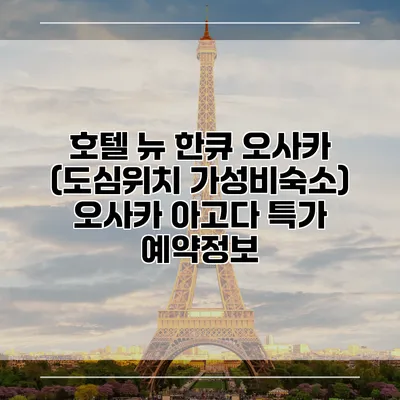호텔 뉴 한큐 오사카 (도심위치 가성비숙소) 오사카 아고다 특가 예약정보