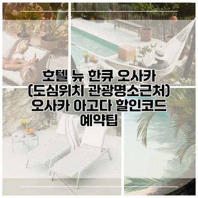 호텔 뉴 한큐 오사카 (도심위치 관광명소근처) 오사카 아고다 할인코드 예약팁