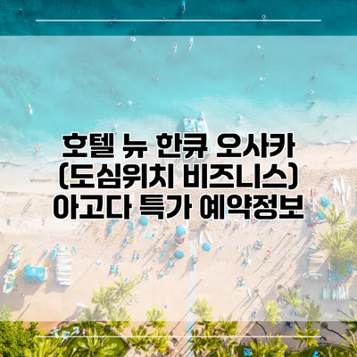 호텔 뉴 한큐 오사카 (도심위치 비즈니스) 아고다 특가 예약정보