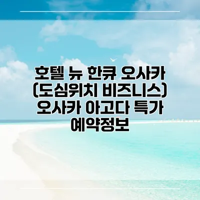 호텔 뉴 한큐 오사카 (도심위치 비즈니스) 오사카 아고다 특가 예약정보