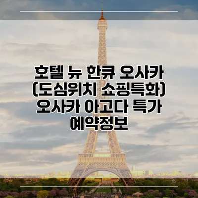 호텔 뉴 한큐 오사카 (도심위치 쇼핑특화) 오사카 아고다 특가 예약정보