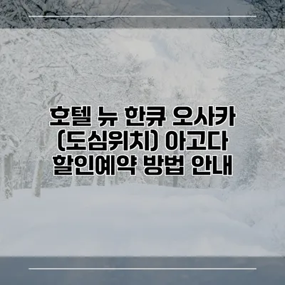 호텔 뉴 한큐 오사카 (도심위치) 아고다 할인예약 방법 안내