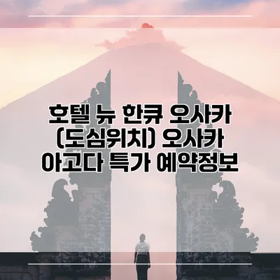 호텔 뉴 한큐 오사카 (도심위치) 오사카 아고다 특가 예약정보
