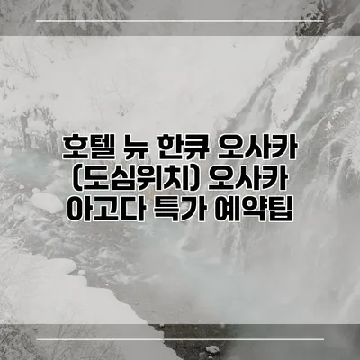 호텔 뉴 한큐 오사카 (도심위치) 오사카 아고다 특가 예약팁