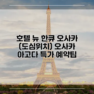 호텔 뉴 한큐 오사카 (도심위치) 오사카 아고다 특가 예약팁