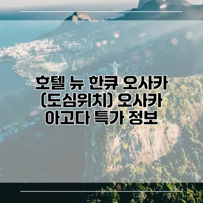 호텔 뉴 한큐 오사카 (도심위치) 오사카 아고다 특가 정보