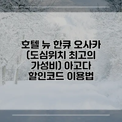 호텔 뉴 한큐 오사카 (도심위치 최고의 가성비) 아고다 할인코드 이용법
