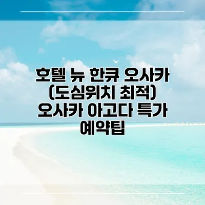 호텔 뉴 한큐 오사카 (도심위치 최적) 오사카 아고다 특가 예약팁