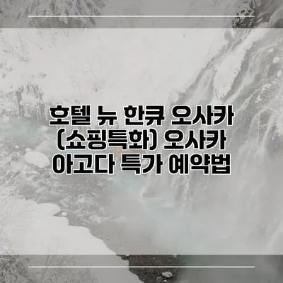 호텔 뉴 한큐 오사카 (쇼핑특화) 오사카 아고다 특가 예약법
