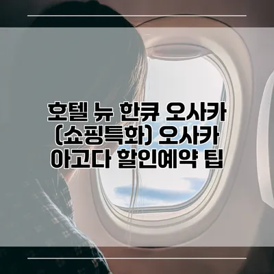 호텔 뉴 한큐 오사카 (쇼핑특화) 오사카 아고다 할인예약 팁