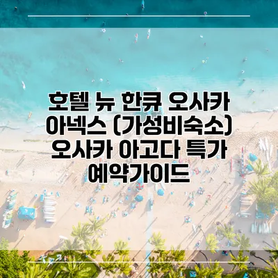 호텔 뉴 한큐 오사카 아넥스 (가성비숙소) 오사카 아고다 특가 예약가이드