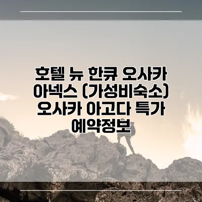 호텔 뉴 한큐 오사카 아넥스 (가성비숙소) 오사카 아고다 특가 예약정보