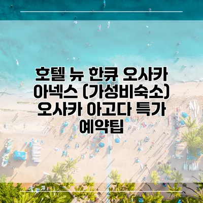 호텔 뉴 한큐 오사카 아넥스 (가성비숙소) 오사카 아고다 특가 예약팁