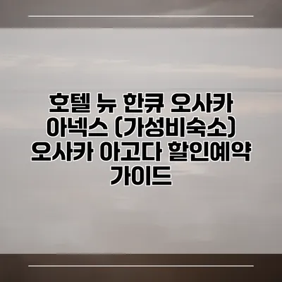 호텔 뉴 한큐 오사카 아넥스 (가성비숙소) 오사카 아고다 할인예약 가이드