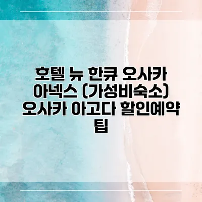호텔 뉴 한큐 오사카 아넥스 (가성비숙소) 오사카 아고다 할인예약 팁