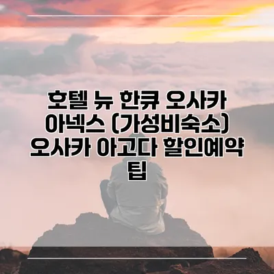 호텔 뉴 한큐 오사카 아넥스 (가성비숙소) 오사카 아고다 할인예약 팁