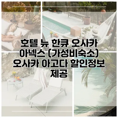 호텔 뉴 한큐 오사카 아넥스 (가성비숙소) 오사카 아고다 할인정보 제공