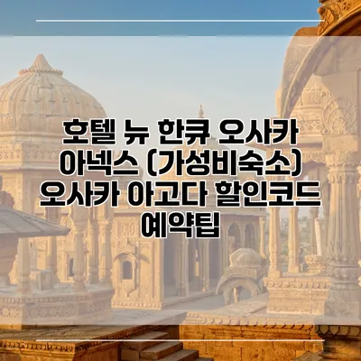 호텔 뉴 한큐 오사카 아넥스 (가성비숙소) 오사카 아고다 할인코드 예약팁
