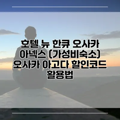 호텔 뉴 한큐 오사카 아넥스 (가성비숙소) 오사카 아고다 할인코드 활용법