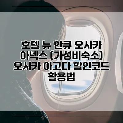 호텔 뉴 한큐 오사카 아넥스 (가성비숙소) 오사카 아고다 할인코드 활용법