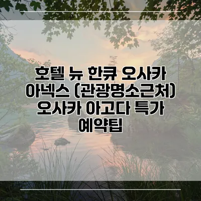 호텔 뉴 한큐 오사카 아넥스 (관광명소근처) 오사카 아고다 특가 예약팁