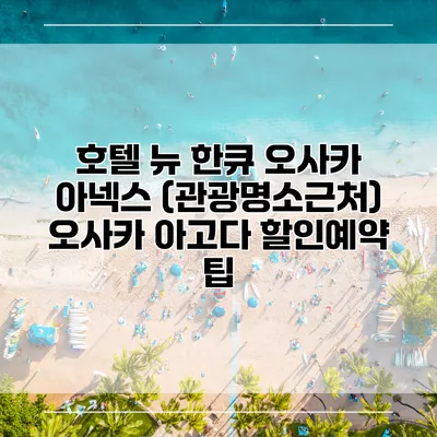 호텔 뉴 한큐 오사카 아넥스 (관광명소근처) 오사카 아고다 할인예약 팁
