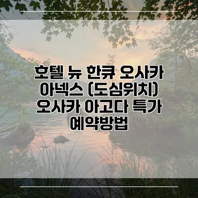 호텔 뉴 한큐 오사카 아넥스 (도심위치) 오사카 아고다 특가 예약방법