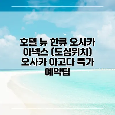 호텔 뉴 한큐 오사카 아넥스 (도심위치) 오사카 아고다 특가 예약팁