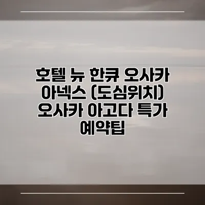 호텔 뉴 한큐 오사카 아넥스 (도심위치) 오사카 아고다 특가 예약팁