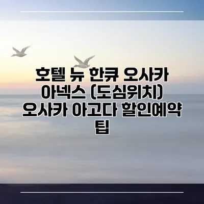 호텔 뉴 한큐 오사카 아넥스 (도심위치) 오사카 아고다 할인예약 팁