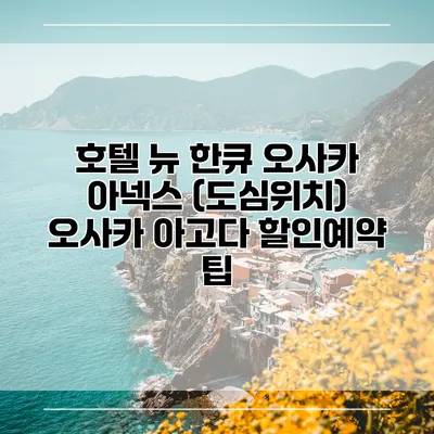 호텔 뉴 한큐 오사카 아넥스 (도심위치) 오사카 아고다 할인예약 팁