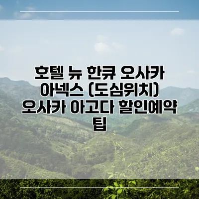 호텔 뉴 한큐 오사카 아넥스 (도심위치) 오사카 아고다 할인예약 팁