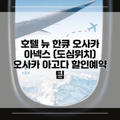 호텔 뉴 한큐 오사카 아넥스 (도심위치) 오사카 아고다 할인예약 팁