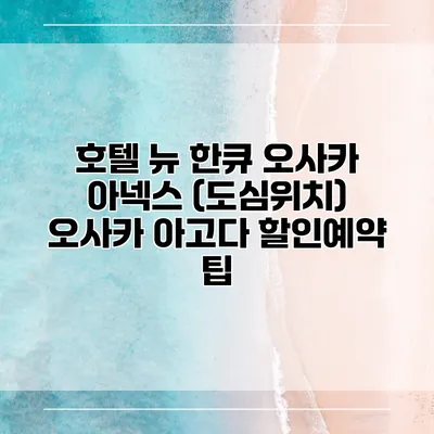 호텔 뉴 한큐 오사카 아넥스 (도심위치) 오사카 아고다 할인예약 팁