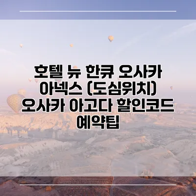 호텔 뉴 한큐 오사카 아넥스 (도심위치) 오사카 아고다 할인코드 예약팁