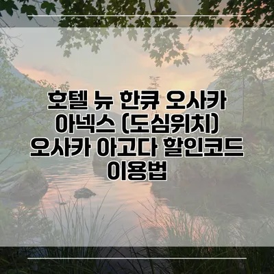 호텔 뉴 한큐 오사카 아넥스 (도심위치) 오사카 아고다 할인코드 이용법