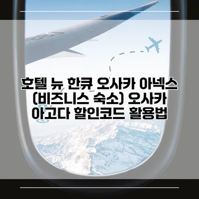 호텔 뉴 한큐 오사카 아넥스 (비즈니스 숙소) 오사카 아고다 할인코드 활용법