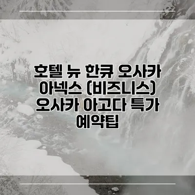 호텔 뉴 한큐 오사카 아넥스 (비즈니스) 오사카 아고다 특가 예약팁