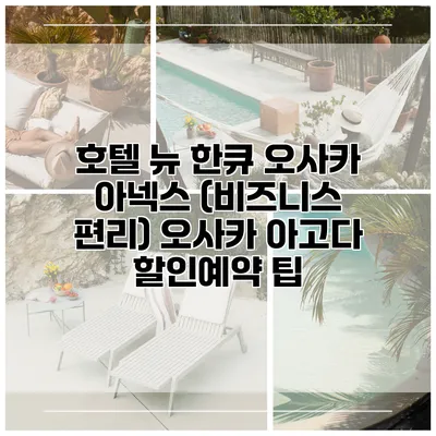 호텔 뉴 한큐 오사카 아넥스 (비즈니스 편리) 오사카 아고다 할인예약 팁