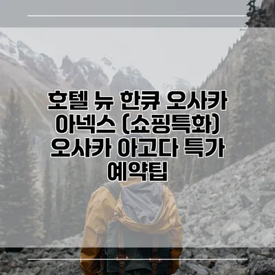 호텔 뉴 한큐 오사카 아넥스 (쇼핑특화) 오사카 아고다 특가 예약팁