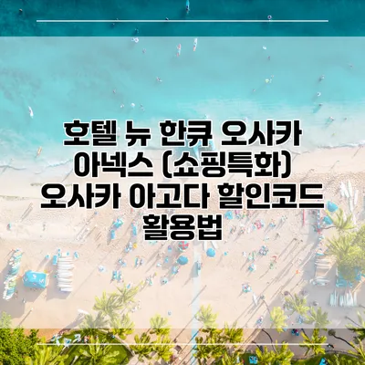 호텔 뉴 한큐 오사카 아넥스 (쇼핑특화) 오사카 아고다 할인코드 활용법