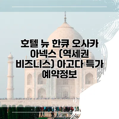호텔 뉴 한큐 오사카 아넥스 (역세권 비즈니스) 아고다 특가 예약정보