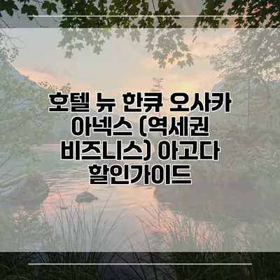 호텔 뉴 한큐 오사카 아넥스 (역세권 비즈니스) 아고다 할인가이드