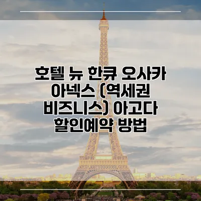 호텔 뉴 한큐 오사카 아넥스 (역세권 비즈니스) 아고다 할인예약 방법