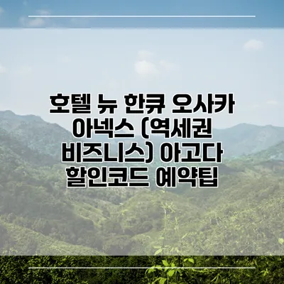 호텔 뉴 한큐 오사카 아넥스 (역세권 비즈니스) 아고다 할인코드 예약팁