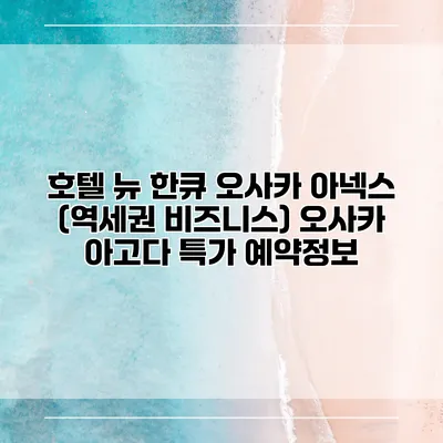 호텔 뉴 한큐 오사카 아넥스 (역세권 비즈니스) 오사카 아고다 특가 예약정보