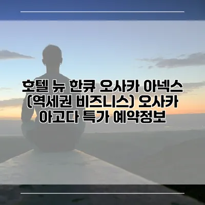 호텔 뉴 한큐 오사카 아넥스 (역세권 비즈니스) 오사카 아고다 특가 예약정보