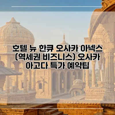 호텔 뉴 한큐 오사카 아넥스 (역세권 비즈니스) 오사카 아고다 특가 예약팁