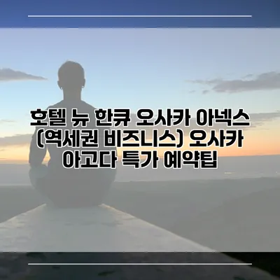 호텔 뉴 한큐 오사카 아넥스 (역세권 비즈니스) 오사카 아고다 특가 예약팁
