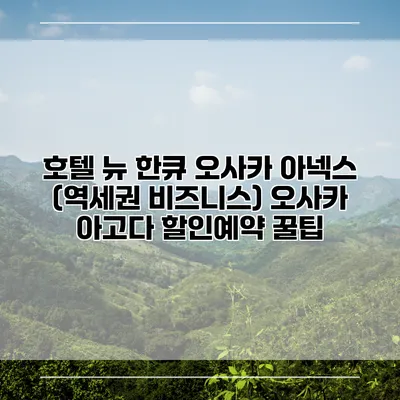 호텔 뉴 한큐 오사카 아넥스 (역세권 비즈니스) 오사카 아고다 할인예약 꿀팁